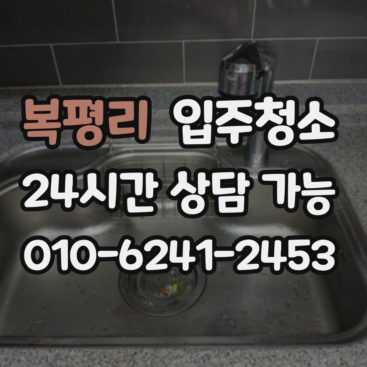 복평리 원룸청소