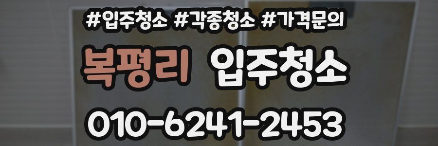 복평리 이사청소