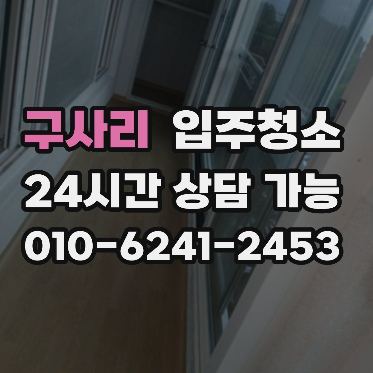 구사리 원룸청소