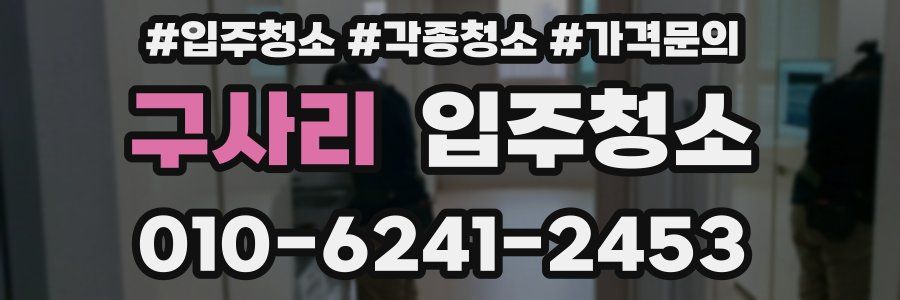 구사리 이사청소