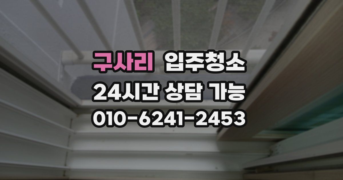 구사리 입주청소