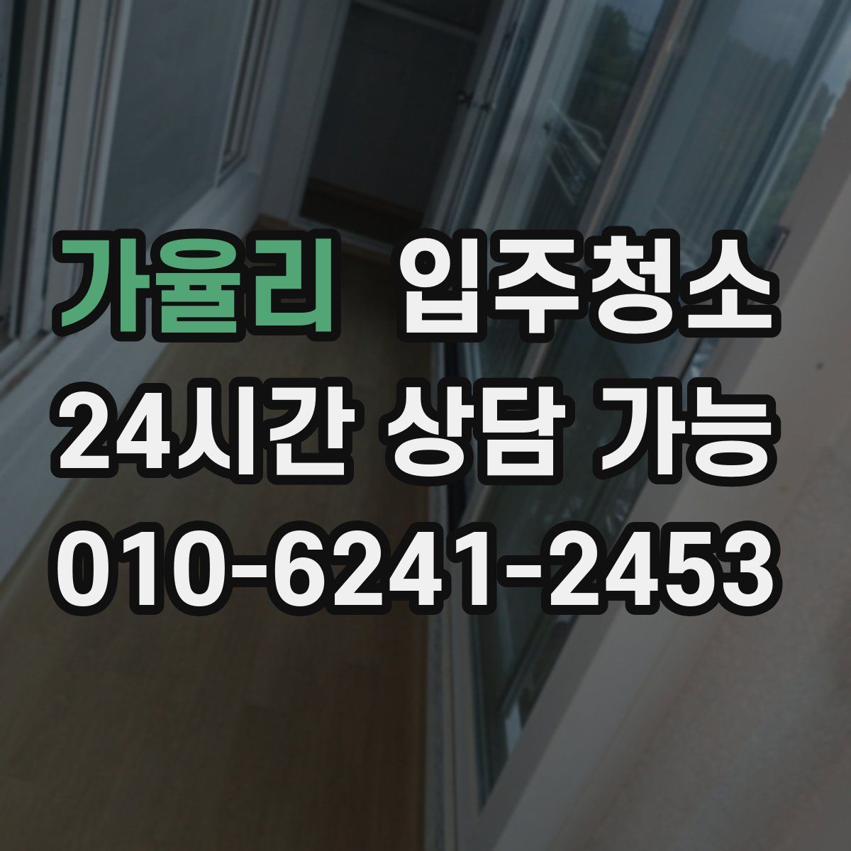 가율리 원룸청소