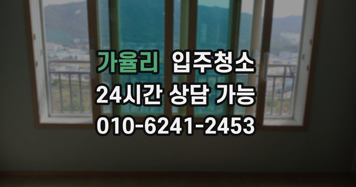 가율리 입주청소