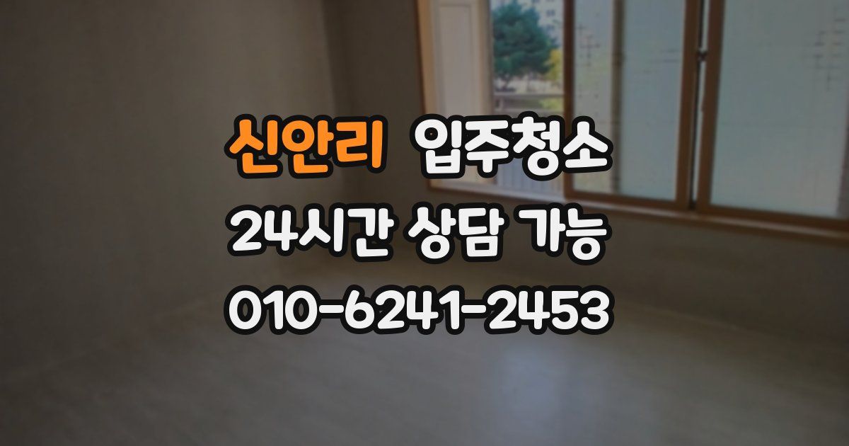 신안리 입주청소