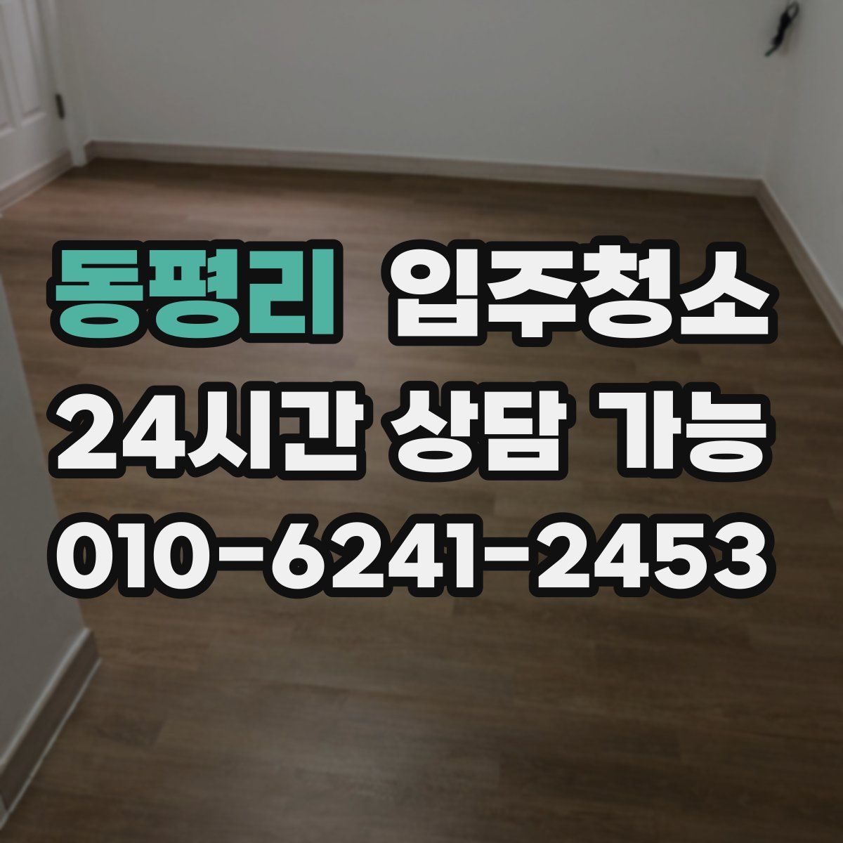 동평리 원룸청소