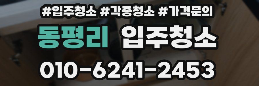 동평리 이사청소
