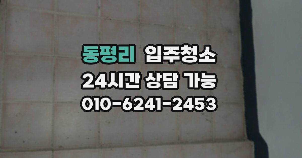 동평리 입주청소