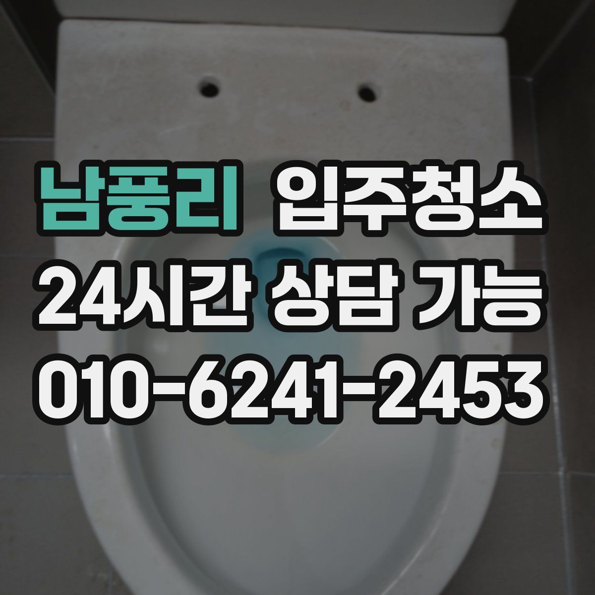 남풍리 원룸청소