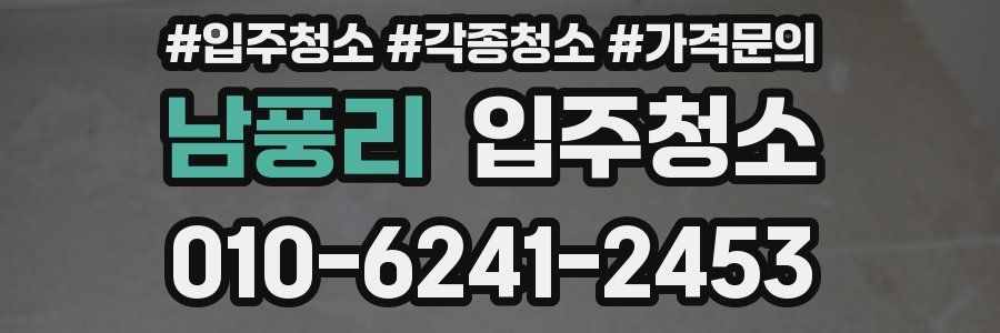 남풍리 이사청소