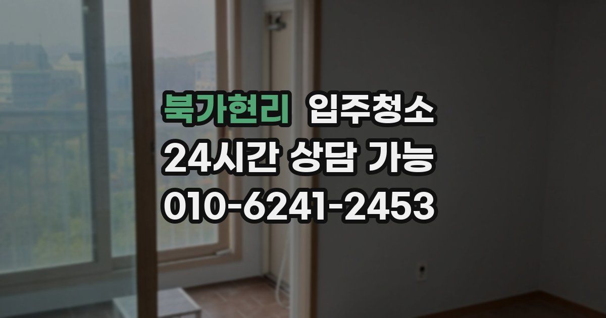 북가현리 입주청소