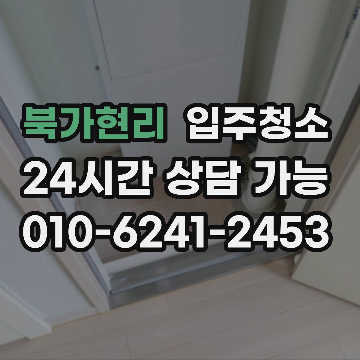 북가현리 원룸청소