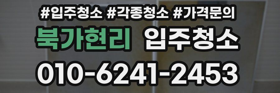 북가현리 이사청소