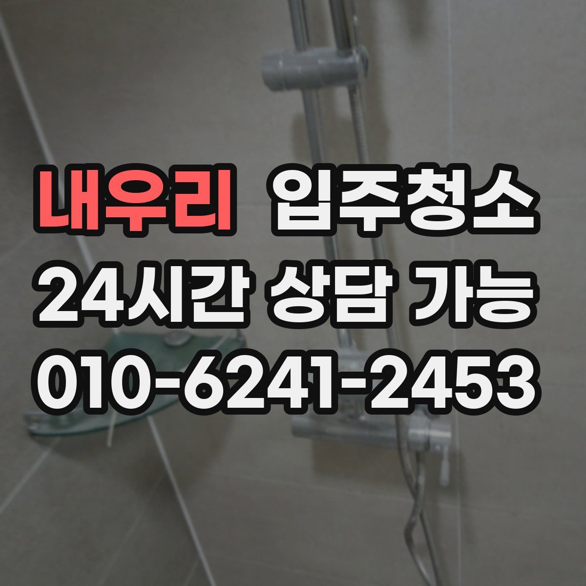 내우리 원룸청소