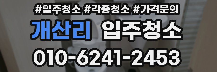 개산리 이사청소
