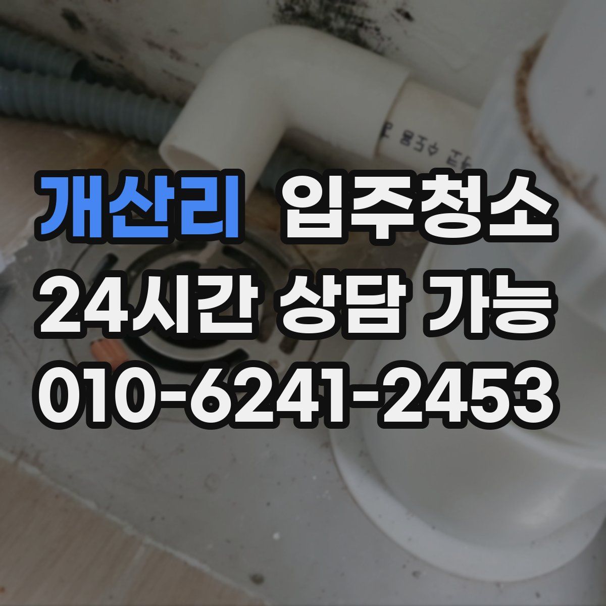 개산리 원룸청소