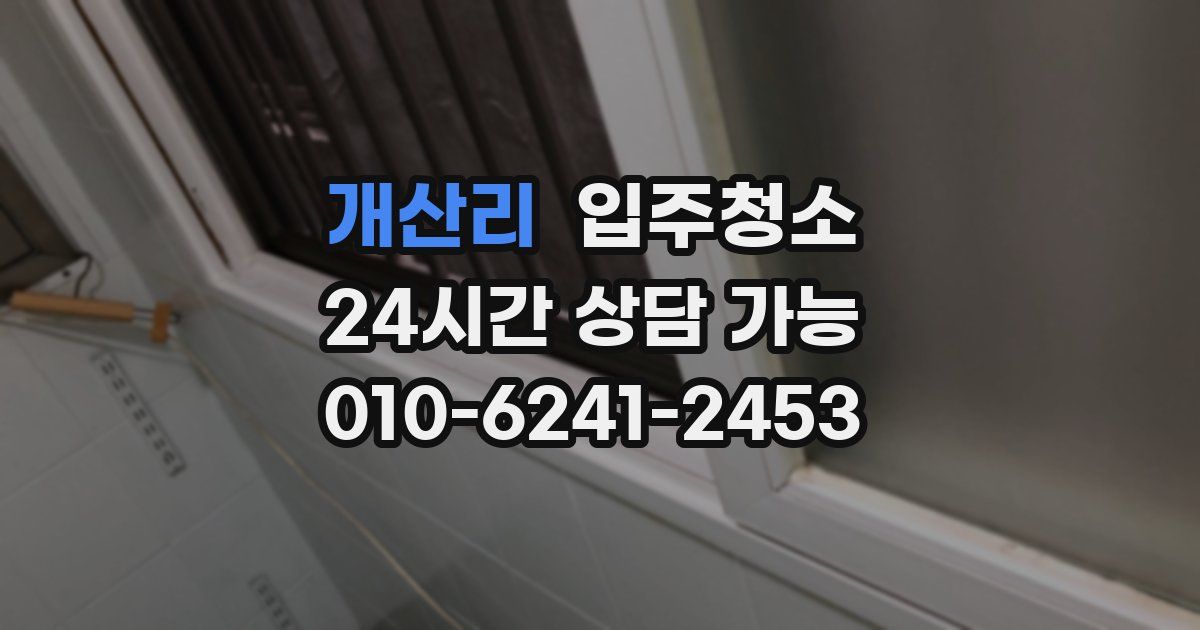 개산리 입주청소