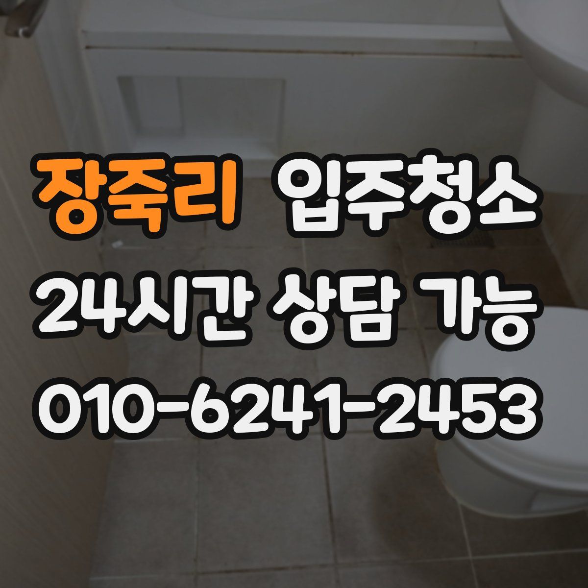 장죽리 원룸청소