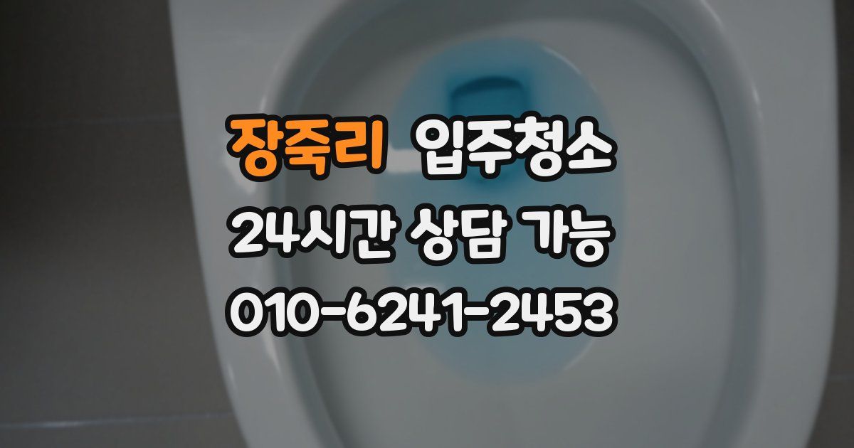 장죽리 입주청소