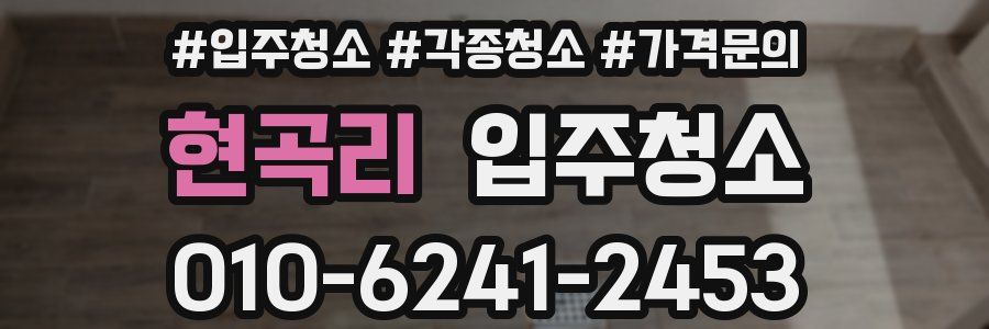 현곡리 이사청소