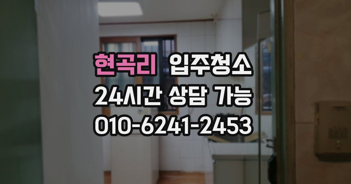 현곡리 입주청소