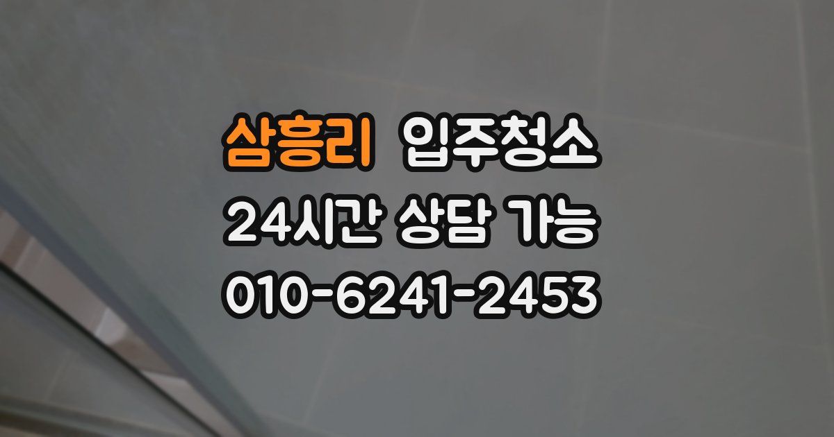 삼흥리 입주청소