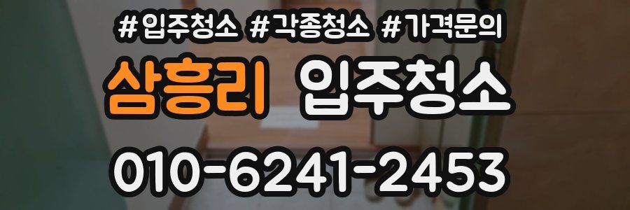 삼흥리 이사청소