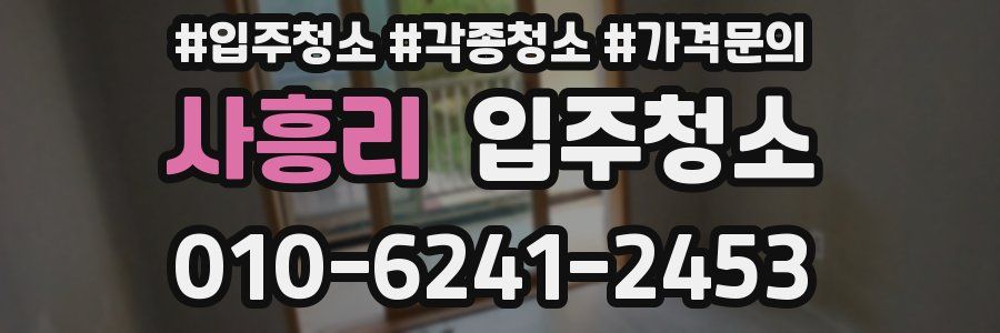 사흥리 이사청소