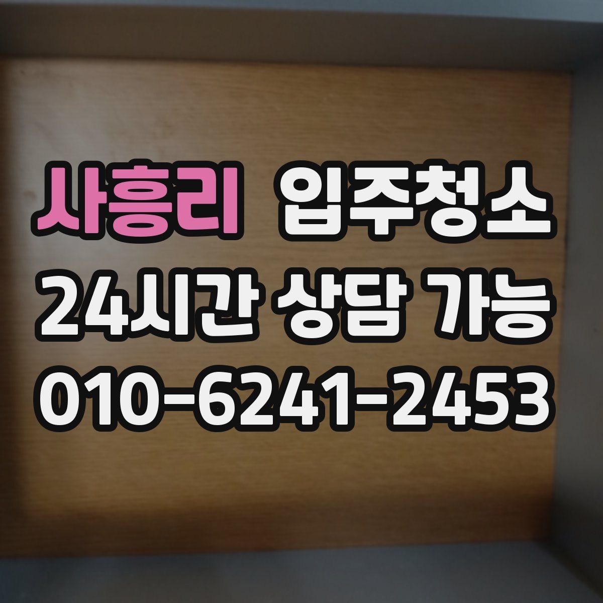 사흥리 원룸청소