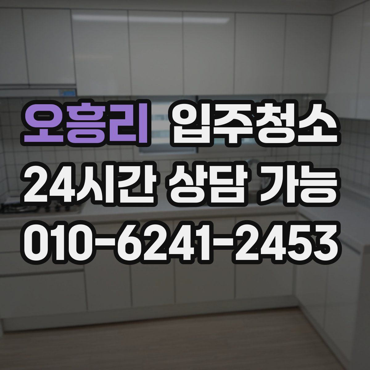 오흥리 원룸청소