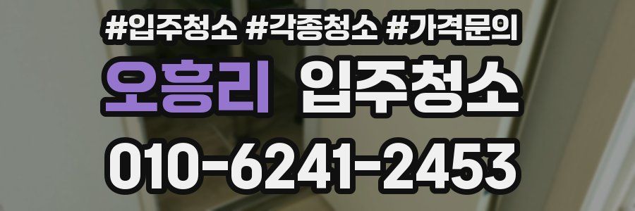 오흥리 이사청소