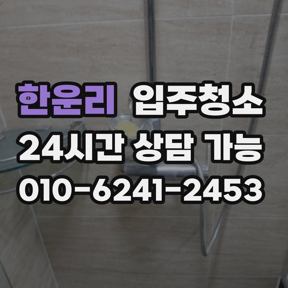 한운리 원룸청소