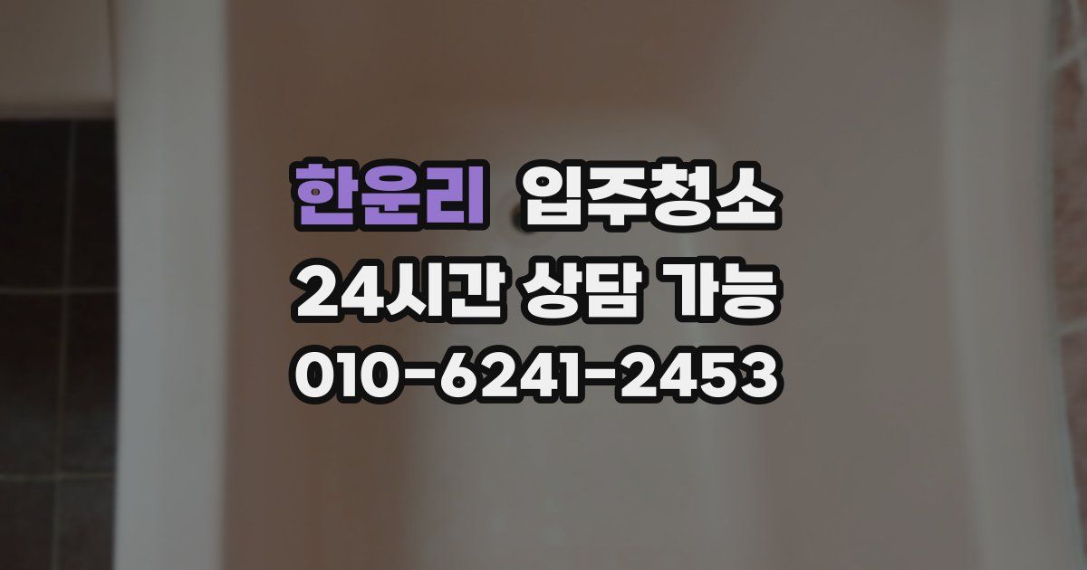 한운리 입주청소