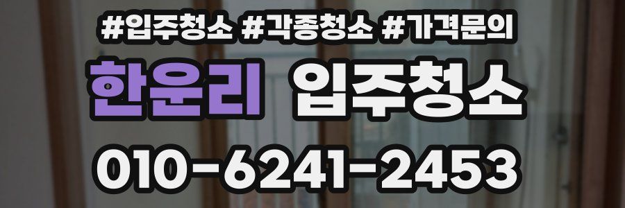 한운리 이사청소