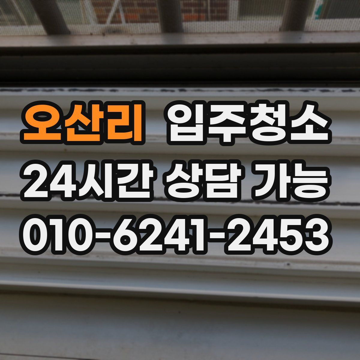 오산리 원룸청소