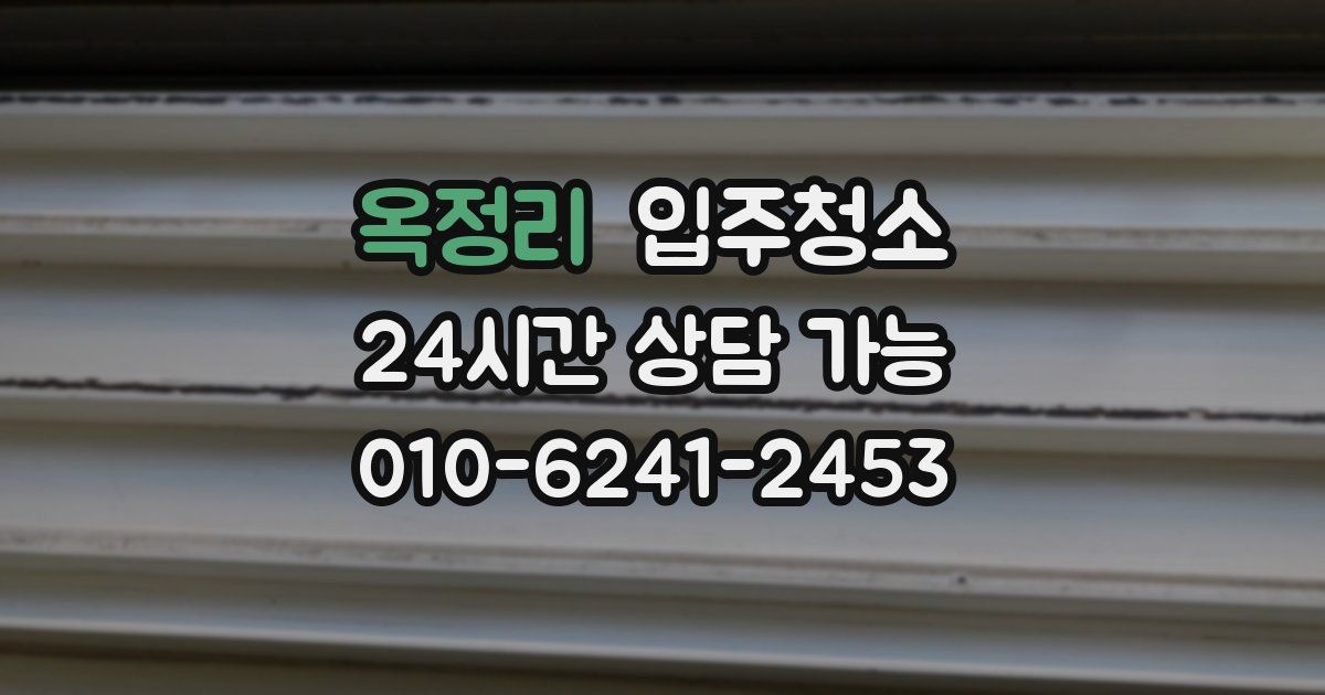 옥정리 입주청소