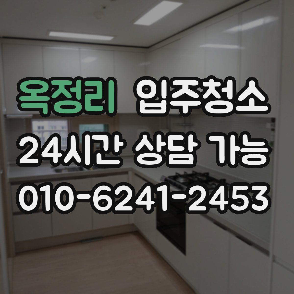 옥정리 원룸청소