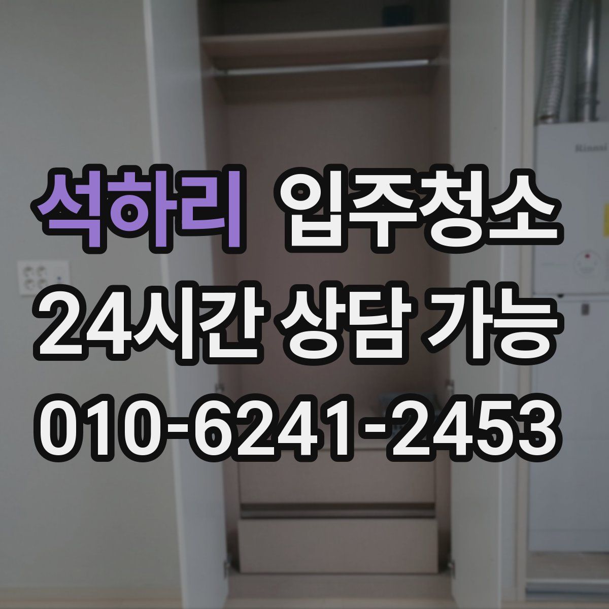 석하리 원룸청소