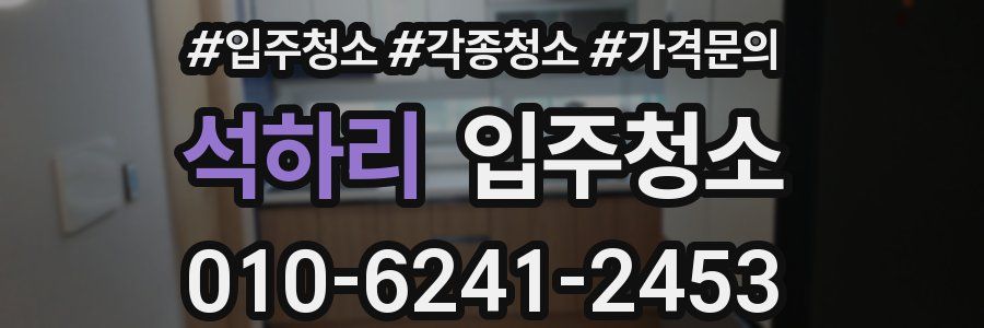 석하리 이사청소