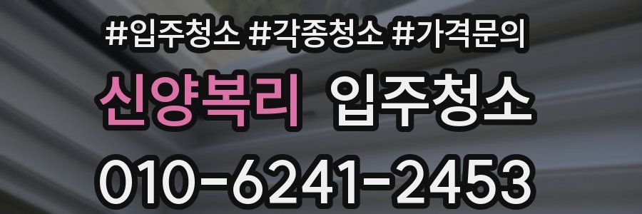 신양복리 이사청소