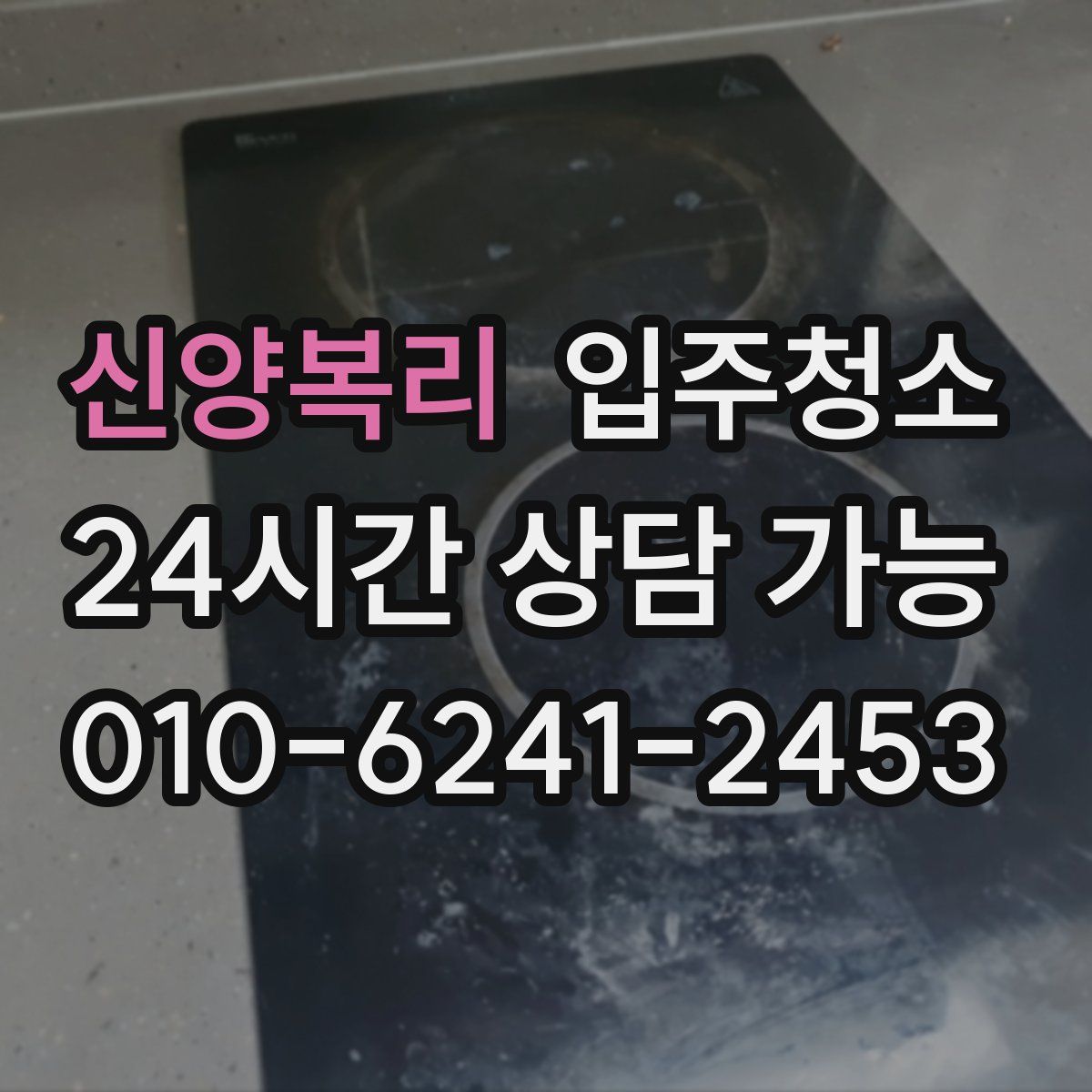 신양복리 원룸청소