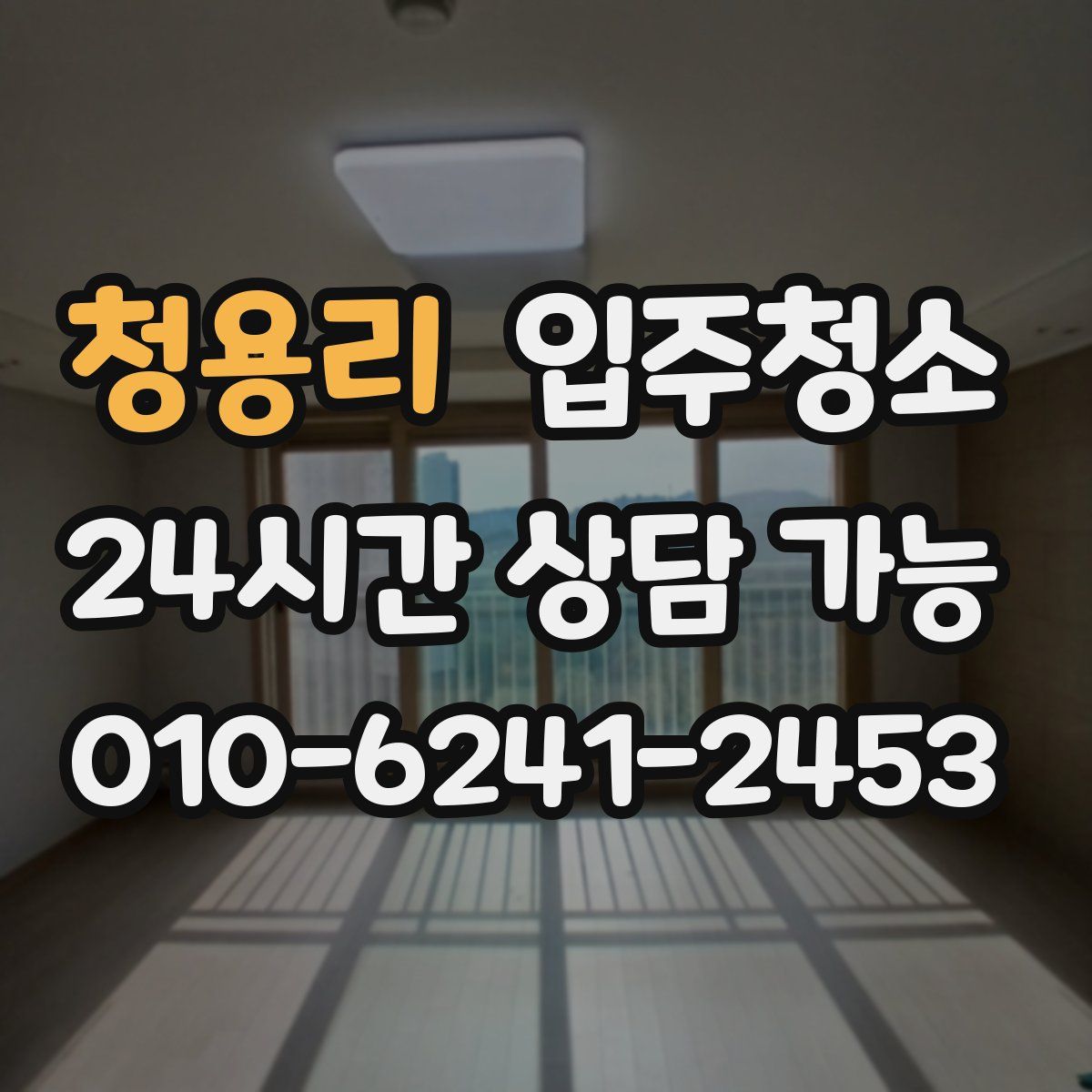 청용리 원룸청소