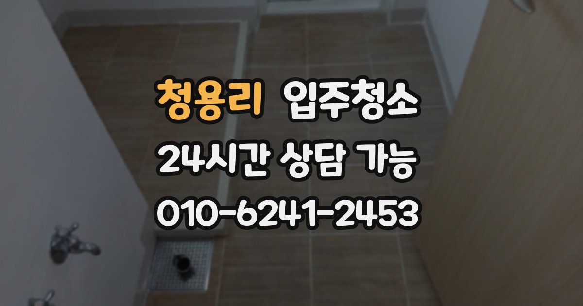 청용리 입주청소