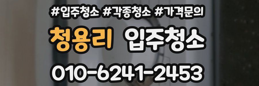 청용리 이사청소