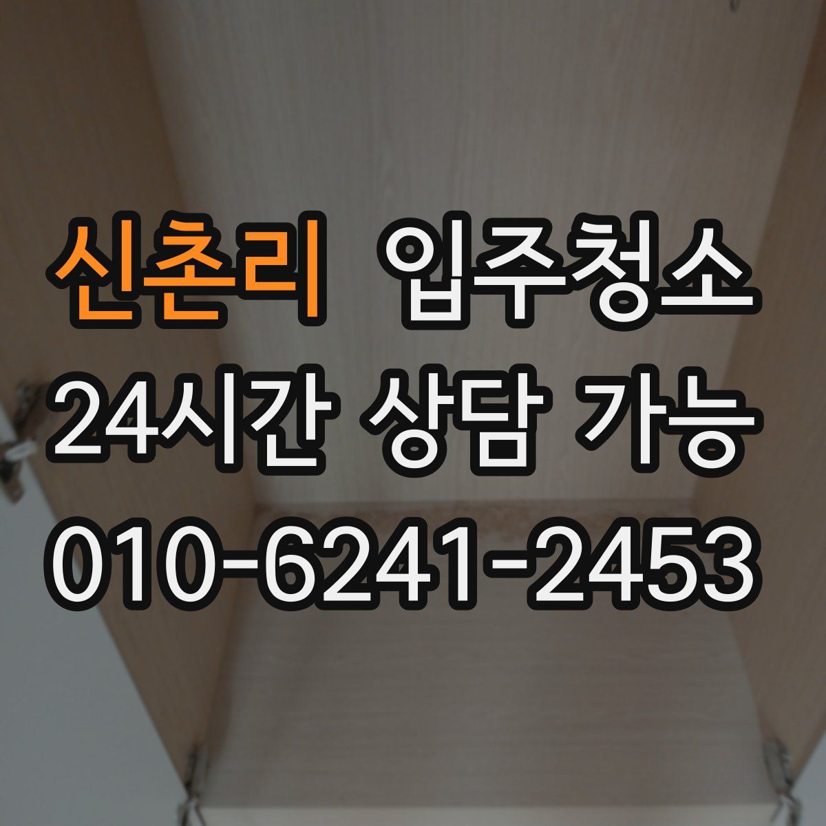 신촌리 원룸청소