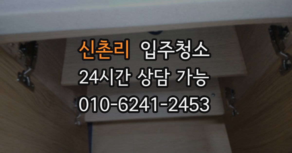 신촌리 입주청소