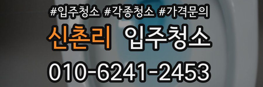 신촌리 이사청소