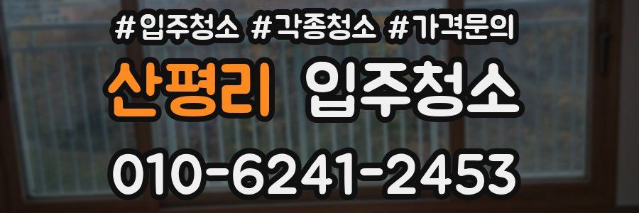 산평리 이사청소