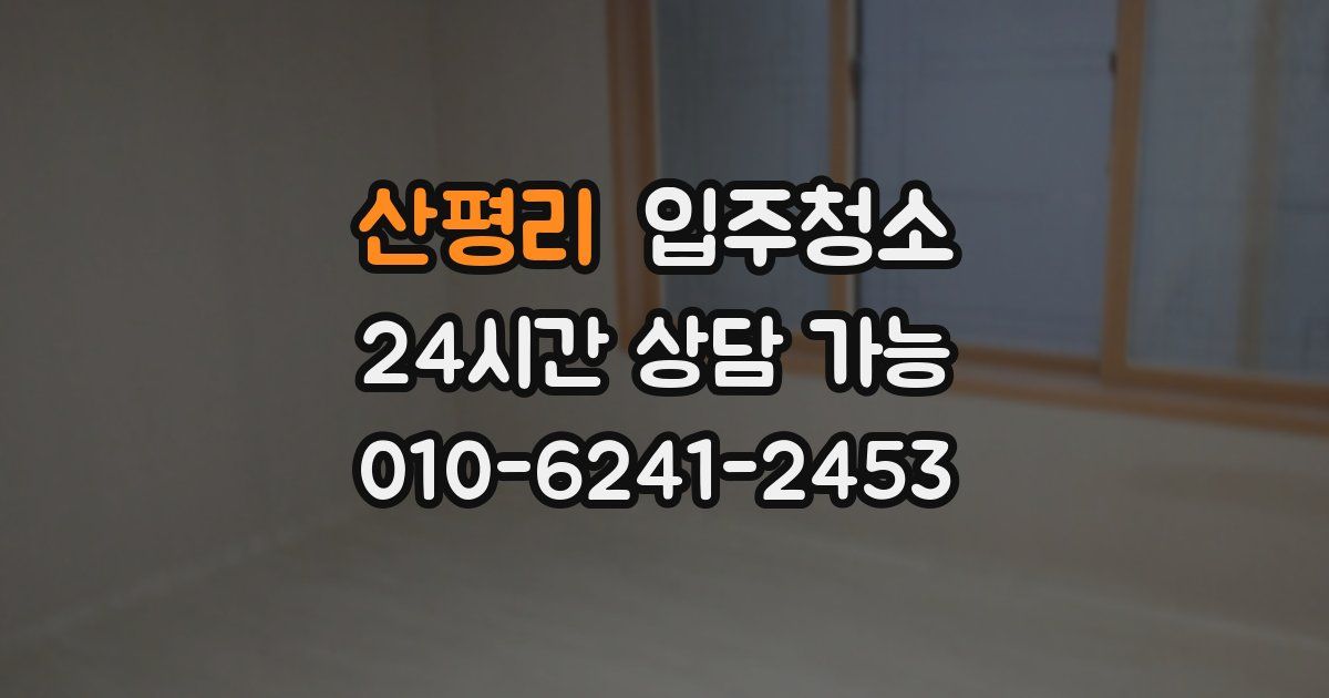 산평리 입주청소