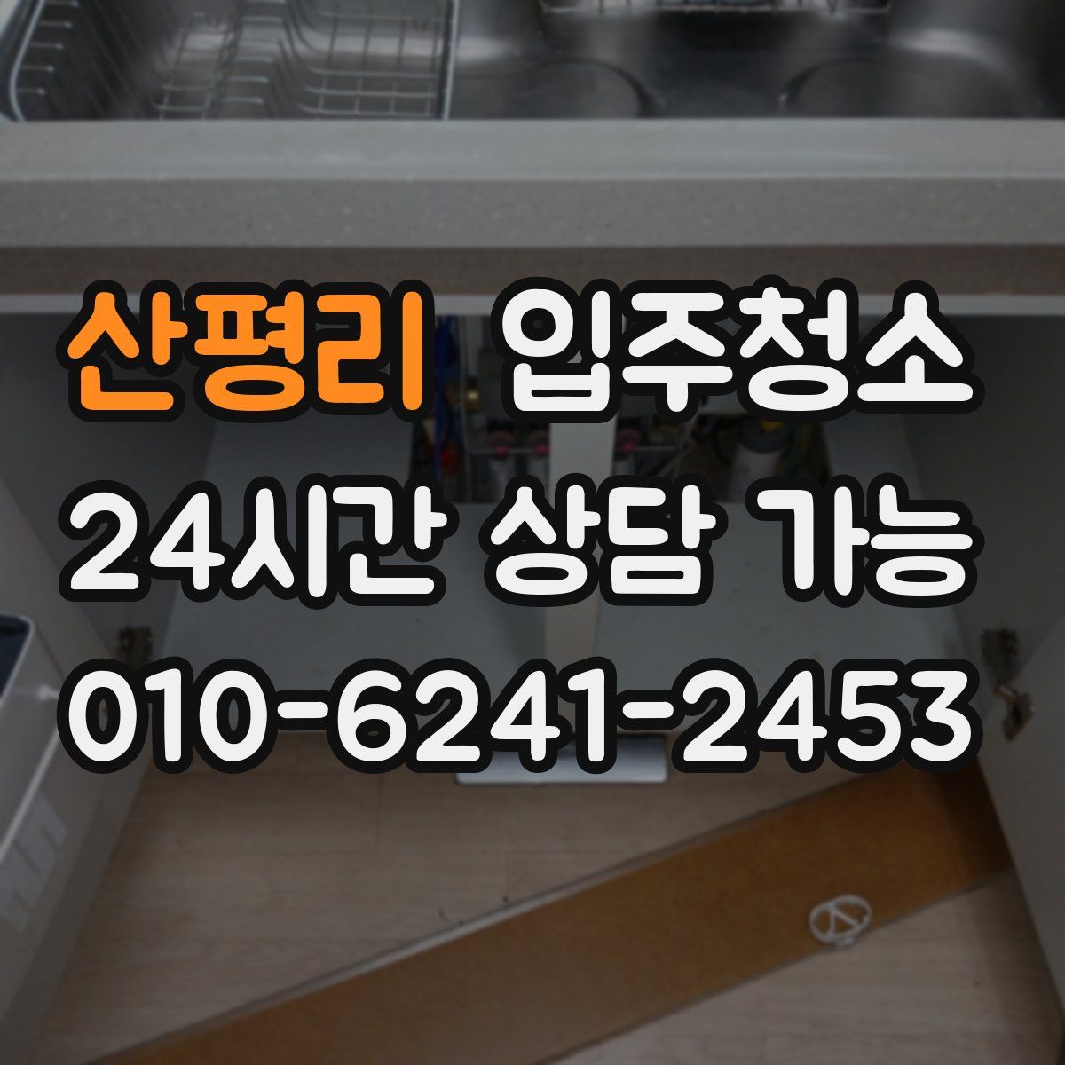 산평리 원룸청소