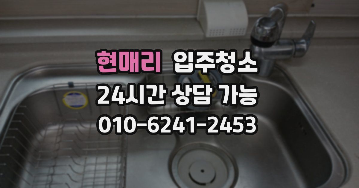 현매리 입주청소